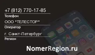 Кто звонил с 8127701785 - регион и оператор